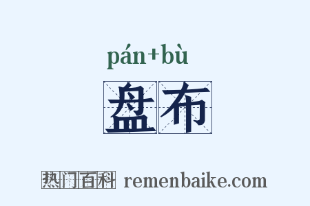 盘布是什么意思的图片